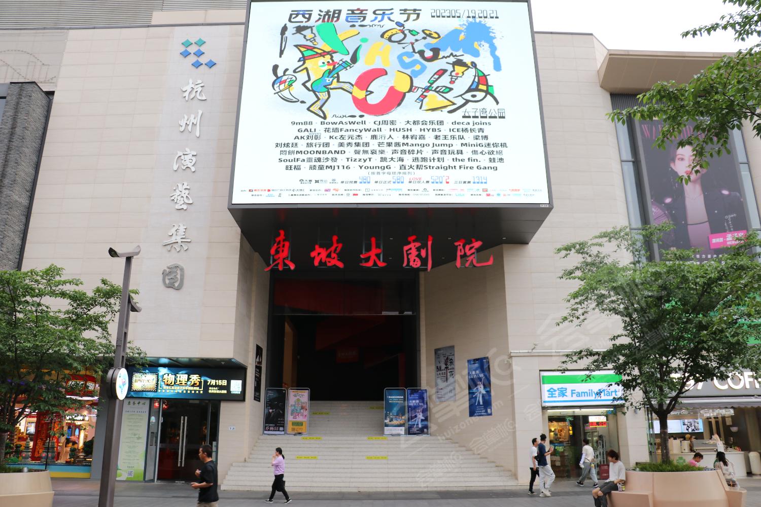 杭州艺术场馆最大容纳1048人的会议场地|杭州东坡大剧院的价格与联系方式