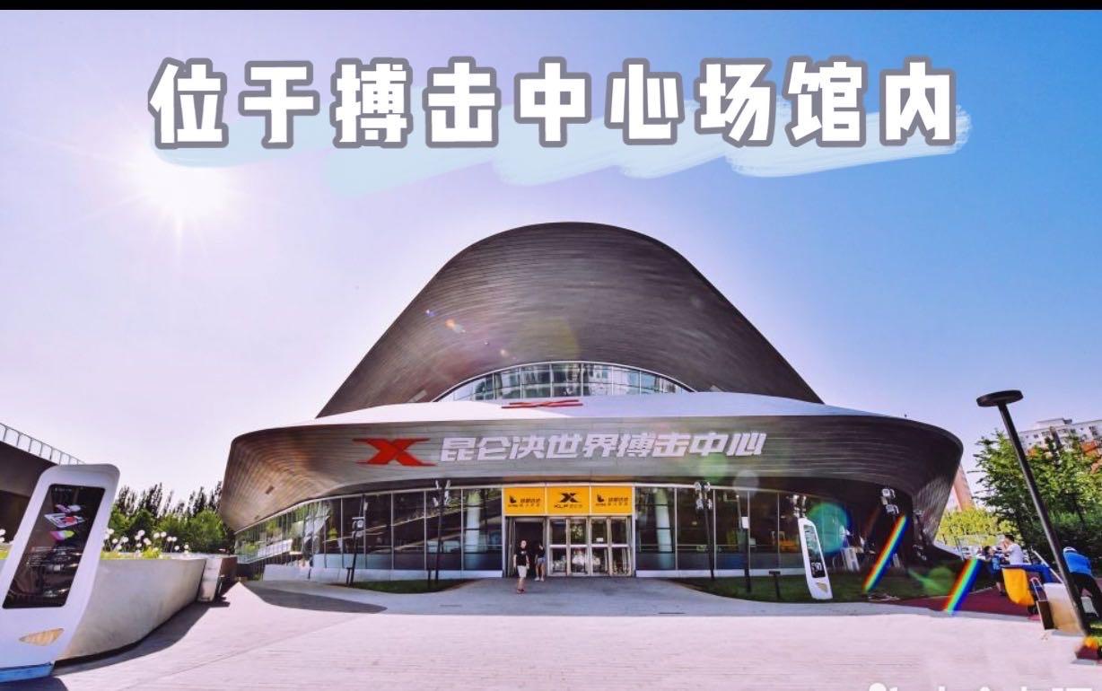 北京5000平大型活动场馆-昆仑决世界搏击中心