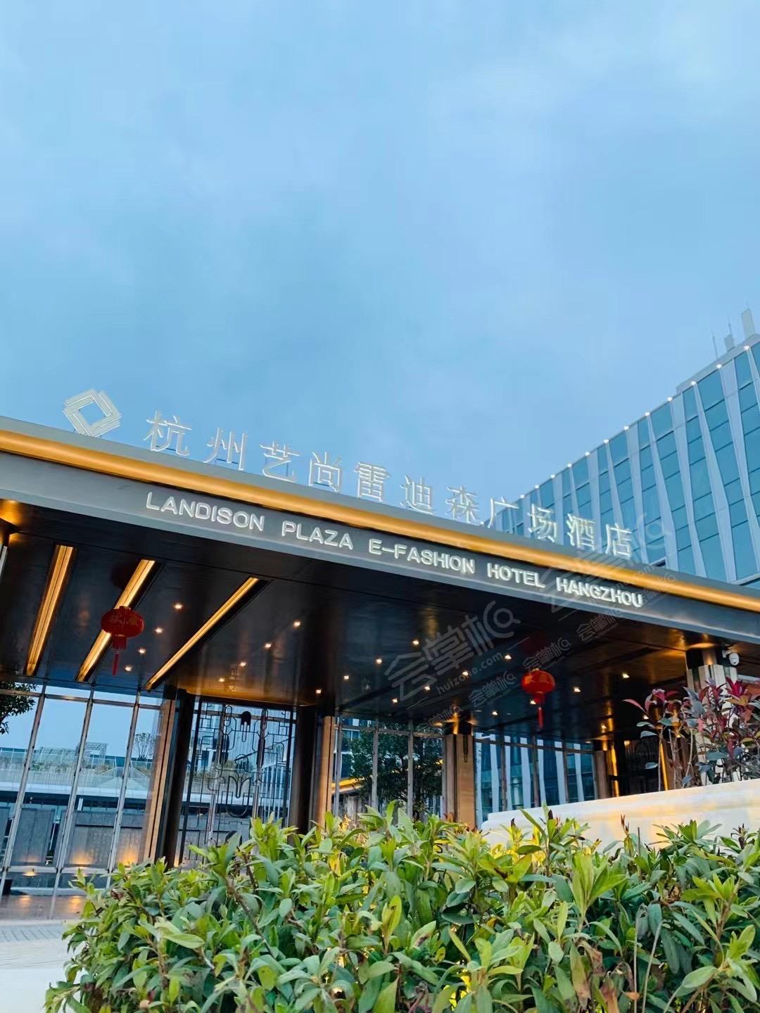 杭州五星级酒店最大容纳850人的会议场地|杭州艺尚雷迪森广场酒店的价格与联系方式